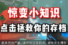 惊变小知识！如何拯救你的存档... #我的世界 #惊变 #游戏