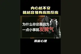 为什么你总是因为一点小事就发脾气？ #情感 #爱情心理学