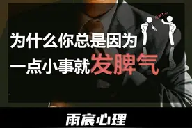 为什么你总是因为一点小事就发脾气？ #情感 #爱情心理学视频封面
