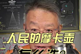 人民的咖啡摩卡壶，怎么选？ #咖啡 #摩卡壶 #消费主义 #咖啡推荐 #咖啡日常视频封面