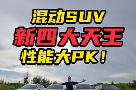 混动SUV性能大PK！宋L麋鹿惊悚？哪吒L轮胎以次充好？ #比亚迪宋l视频封面