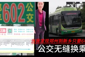 视频来了。郑州到新乡全程公交最低6元 保姆级别讲解视频封面