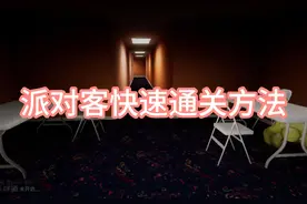 #后室 #steam #steam夏季大促 派对客快速通过教程视频封面