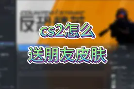 cs2给朋友送皮肤的三个方法，你一定用得到 #cs2 #csgo #cs2饰品