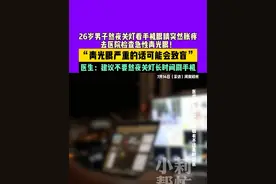 7月14日（采访），河南郑州，26岁男子熬夜关灯看手机眼睛突然胀疼，去医院检查急性青光眼！ “青光眼严重的话可能会致盲” ，医生：建议不要熬夜关灯长时间刷手机。