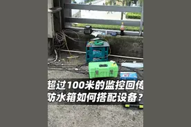 谁能想到小区这个场景居然也要装摄像头？ 超过100米的监控回传视频封面