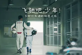 东风日产特邀赛车手刘泽煊引领乡村少年站上国际赛道视频封面