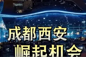 成都和西安崛起能有多猛？ #资产布局 #资产配置 #资产管理 #商业思维 视频封面
