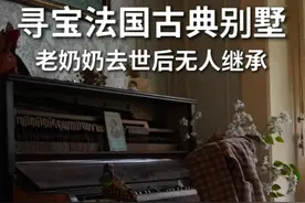 环球寻宝：在法国找到一座荒废的古典别墅，地址由法国寻宝家提供视频封面