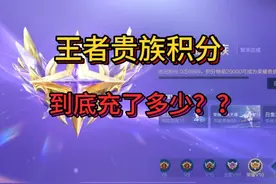 你清楚你的王者贵族积分有多少吗？ 宝子们视频封面