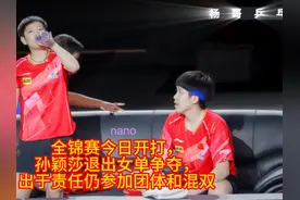 全锦赛今日开打，孙颖莎退出女单争夺，出于责任仍参加团体和混双视频封面