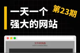 一天一个强大的网站（第23期） 一个支持任意文件格式转换的网站，比如电子书、视频、音频、图片、文档、压缩文件等300多种文件格式都可以转换，免费并且无需登录，就可以使用#格式转换 #网站推荐  #电脑知识 #文档转换 #电子书格式转换工具