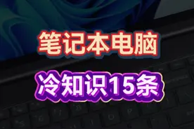 【笔记本】聊一些容易忽略但值得收藏的笔记本冷知识 #笔记本电脑视频封面