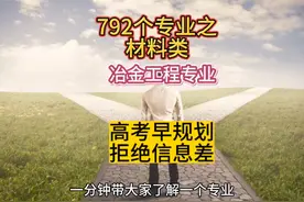 冶金工程专业学什么？就业情况怎么样？#升学规划视频封面