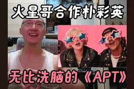 【RAY评】火星哥合作朴彩英《APT.》超级洗脑的歌！ #朴彩英