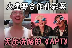 【RAY评】火星哥合作朴彩英《APT.》超级洗脑的歌！ #朴彩英