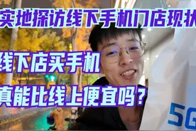 实地探访线下手机门店现状，线下店买手机真能比线上便宜吗？视频封面