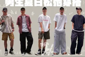 618开箱｜挑战男生夏日全场景松弛穿搭！（2024最新版）视频封面