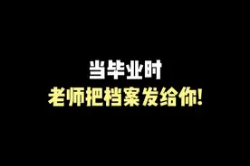 当毕业时老师把档案发给你 档案在自己手上怎么办？#档案存放 #档案托管 #考公考研 #学籍档案 #毕业生档案视频封面