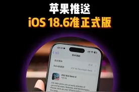 iOS 18.6准正式版推送更新 #iphone系统更新 #iOS186 #苹果手机