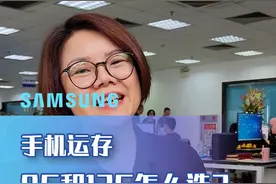8G和12G运行内存怎么选？#数码科技 #三星 #玉姐说机  视频封面
