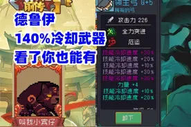 【元气骑士前传S1新赛季】德鲁伊 150%冷却加成武器视频封面