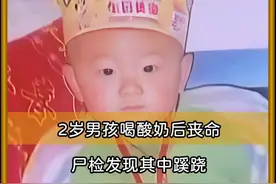 2岁男孩喝酸奶后丧命，尸检发现其中蹊跷，一切都是姥姥的阴谋！ #人性的丑恶 #亲情 #案件故事视频封面