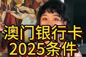 拥有一张澳门银行卡， 会是澳门高端游客的主流#澳门旅游 #澳门小颖 #澳门 视频封面