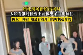 婚礼现场新娘出场时，大娘看准时机要上前被男子一把拉住，网友:你看 她是看着开门的时机起身的视频封面