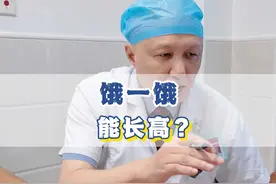 zzh饿一饿，能长高？ 饿一饿，能长高？#硬核健康科普行动 #孩子 视频封面