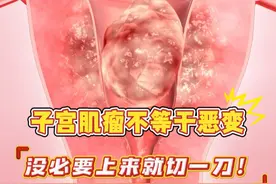子宫肌瘤不等于恶变，没必要上来就切一刀！ #子宫肌瘤 #女性健康 #视频仅供参考如有不适请线下就医视频封面