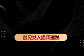梦见女人给我理发#梦 #梦境 #梦境暗示 #做梦视频封面