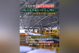 水泥价格连续刷新最低价！国际水泥100U/吨，专家建议：国内水泥应尽快与国际接轨！#砂石 #矿山 #矿山开采 #沙石料 #砂石料运输 #经济发展 #水泥 #混凝土 #建材 #建筑材料 #建筑材料供应 #搅拌站 #商混站 #上热门视频 #砂石易 #投资 #项目建设视频封面