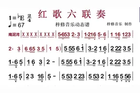 （红歌六首联奏）全降E调大字体动态谱  完整版