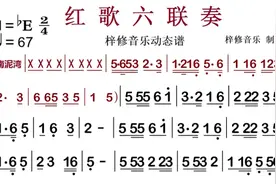 （红歌六首联奏）全降E调大字体动态谱  完整版