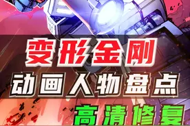 变形金刚动画人物盘点：总集篇【AI高清修复】 #擎天柱  #汽车人  #机器恐龙  猛大帅 #威震天  #大力神视频封面