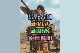 怪猎荒野大剑新招式玩法应用及狩猎思路教学 #主机游戏视频封面