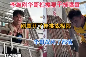 李维刚华哥扛楼要干掉嘴哥，刚哥开了挂挑战极限，华哥战死了都值
