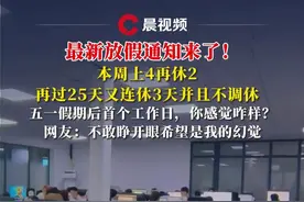 最新放假通知来了！ 本周上4再休2，再过25天又连休3天并且不调休，五一假期后首个工作日，你感觉咋样？网友：不敢睁开眼希望是我的幻觉#放假视频封面