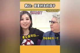 #韩红：想要你家孩子!#郝蕾没给就找#alin黄丽玲，竟然真同意了！#韩红最牛伸手党视频封面