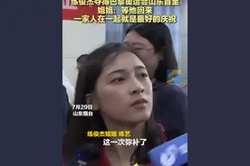 北京时间7月29日，练俊杰夺得巴黎奥运会山东首金，练俊杰姐姐表示：“等他回来，一家人在一起就是最好的庆祝。”#巴黎奥运会 #练俊杰 #练俊杰杨昊跳水双人10米台夺金