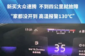 4月1号，新买大众速腾，不到4公里就故障。“家都没开到，高温报警130℃”。#河南dou知道 #媒体精选计划视频封面