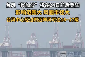 台风“桦加沙”将在24日前后登陆，影响范围大，风圈半径大。台风中心经过附近阵风可达16~17级。#广东dou知道