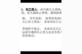 八字基础入门实战：天乙贵人的查法 #四柱八字 #国学文化