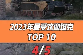 #坦克世界 年度最受欢迎坦克盘点（4/5）