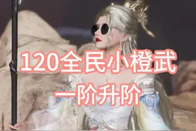剑网3丨120小橙武一阶升阶攻略来啦 能赶上今天升级的可以接了任务再去打大战幽藤馆，赶不上的直接打5人普通就好，门派普通副本都是25级的怪，随便打#剑网3 #剑网3激励计划 #剑三 #剑网三