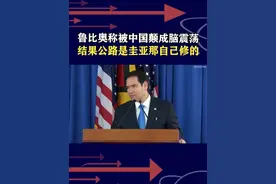 美国务卿称在圭亚那，被中国路颠成脑震荡，结果路不是咱们修的 #抖音热评视频封面