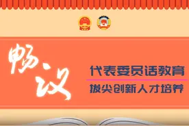 代表委员话教育——拔尖创新人才培养视频封面