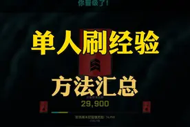 [战地2042]3分钟 2W经验，单人刷经验大法 #战地风云2042