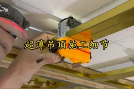 吊顶能提高一公分就是突破，挑战超薄吊顶厚度仅为5CM #吊顶 #超薄吊顶 #轻钢龙骨吊顶 #吊顶小窍门 #装修